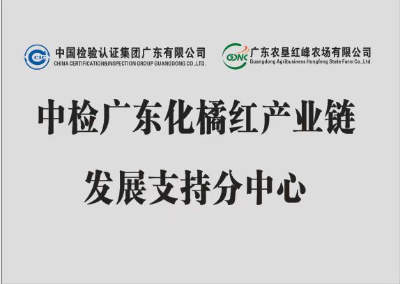 中检广东公司化橘红产业链发展支持分中心、中检品控化橘红种植示范基地在广东农垦茂名垦区红峰农场揭牌成立